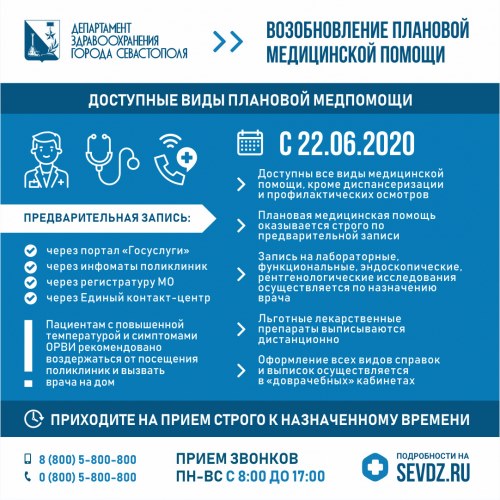 О возобновлении плановой медицинской помощи в Севастополе