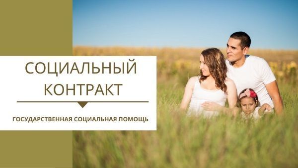 Социальный контракт