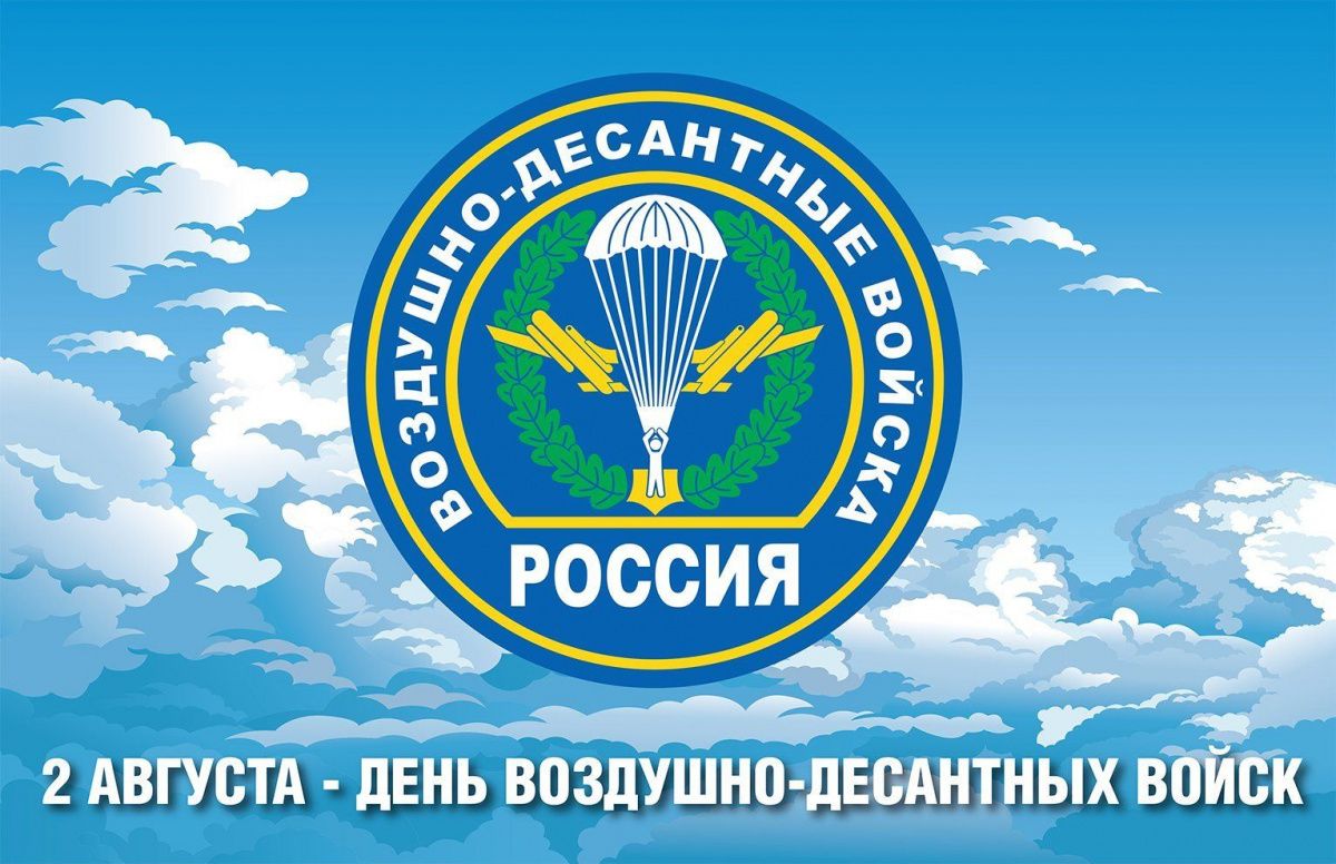 С днём воздушно-десантных войск! С днём воздушно-десантных войск!