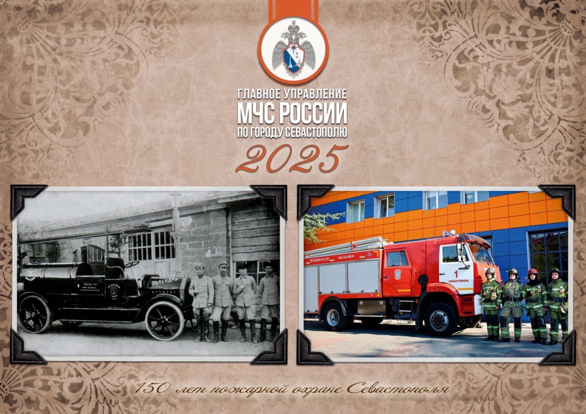 150 лет пожарной охране Севастополя