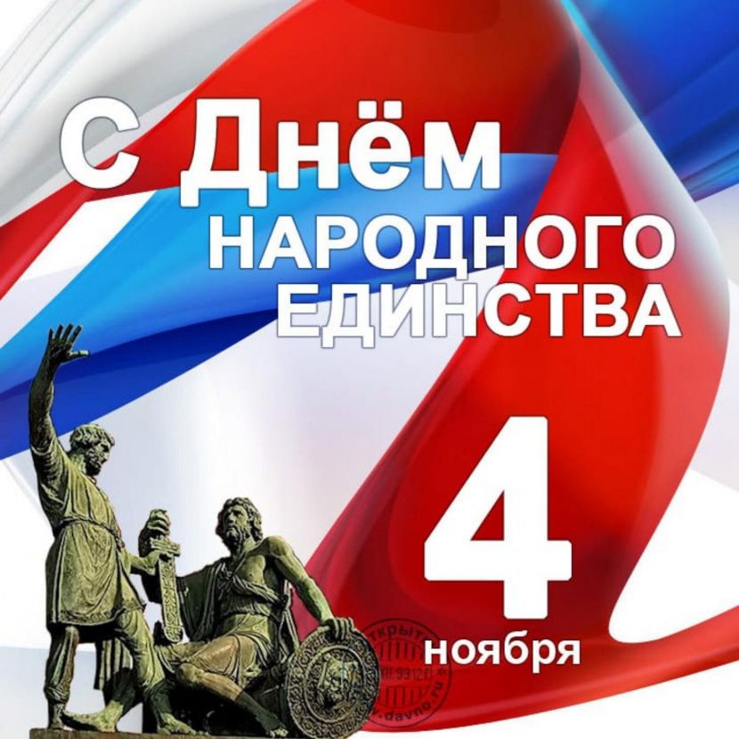 С днём народного единства! С днём народного единства!
