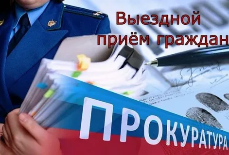 Выездной приём граждан Выездной приём граждан