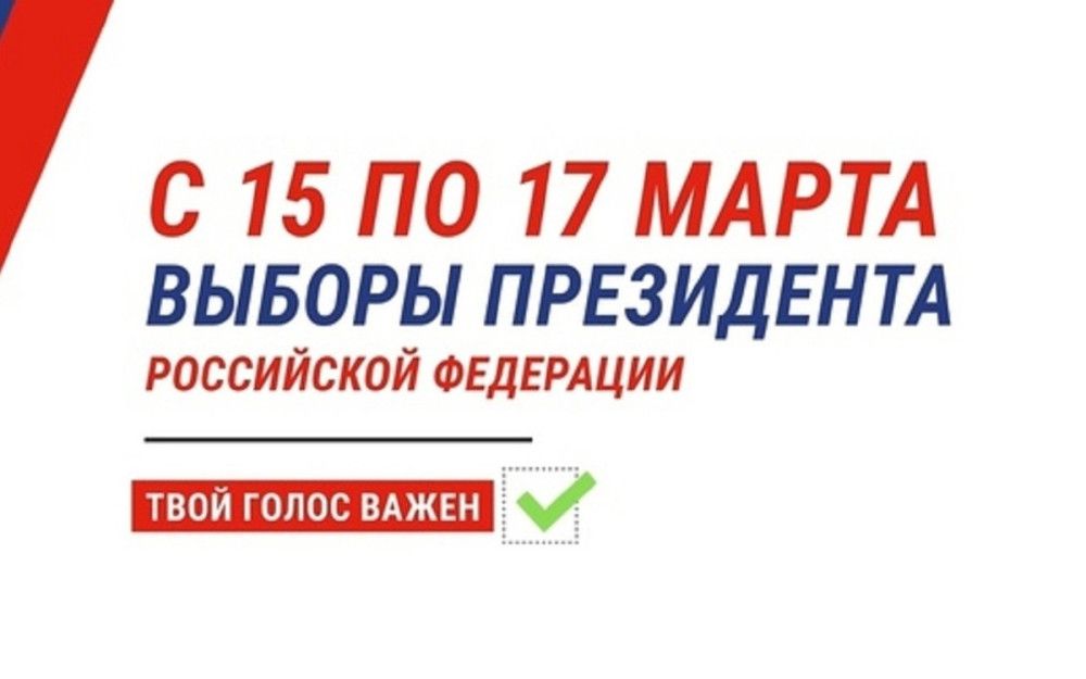 Выборы президента России – наш гражданский долг и почетное право Выборы президента России – наш гражданский долг и почетное право