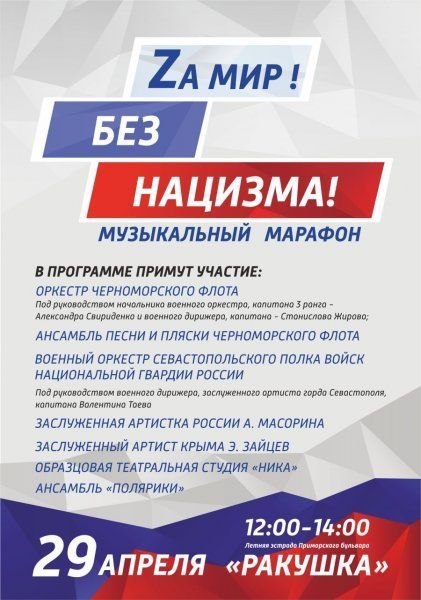 В Севастополе пройдет музыкальный марафон «Zа мир – без нацизма»
