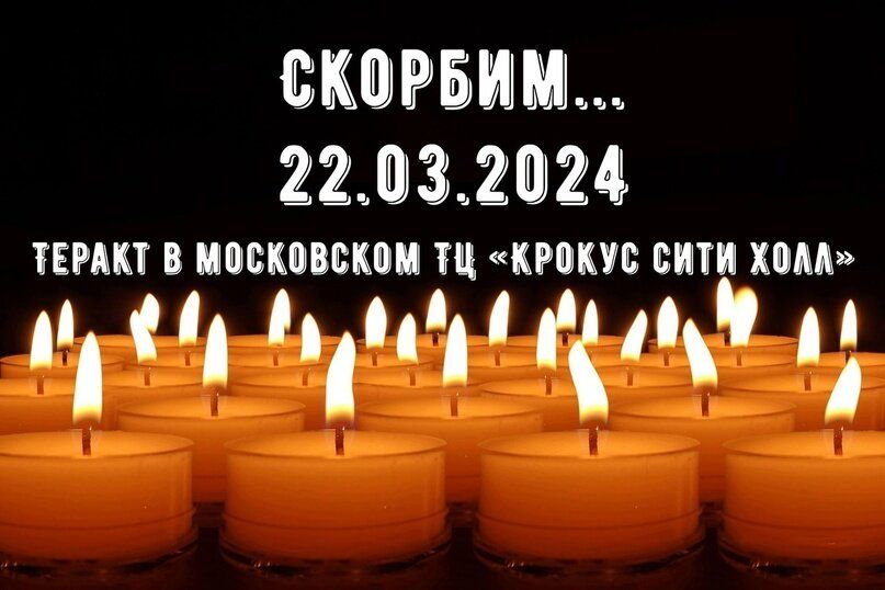Скорбим 22.03.2024 Скорбим 22.03.2024