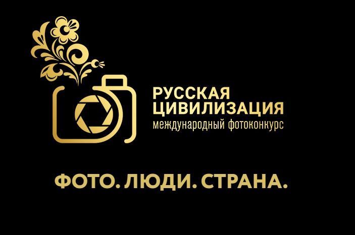 Продолжается прием заявок на фотоконкурс «Русская цивилизация»