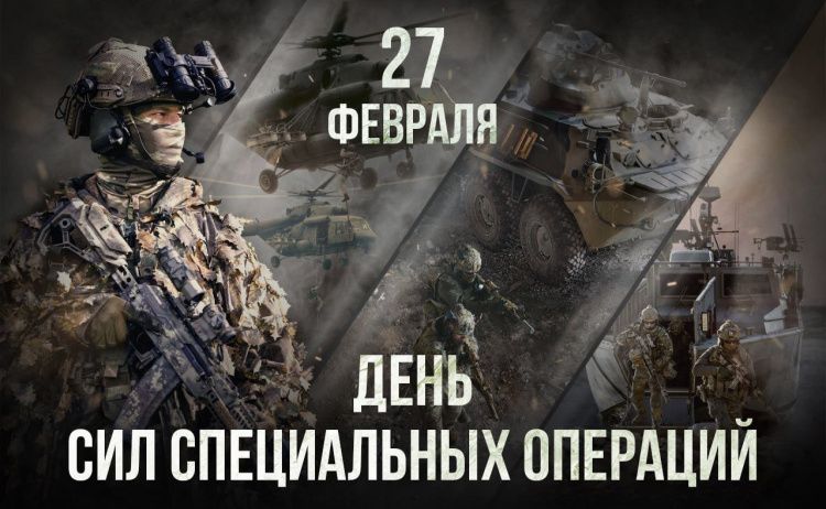 27 февраля - День сил специальных операций