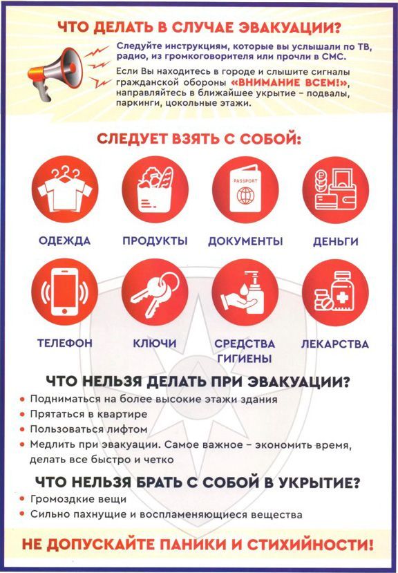 Что делать в случае эвакуации?