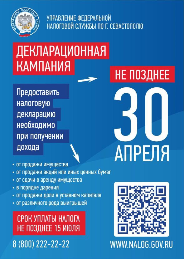 Управление ФНС по Севастополю напоминает: стартовала декларационная кампания!