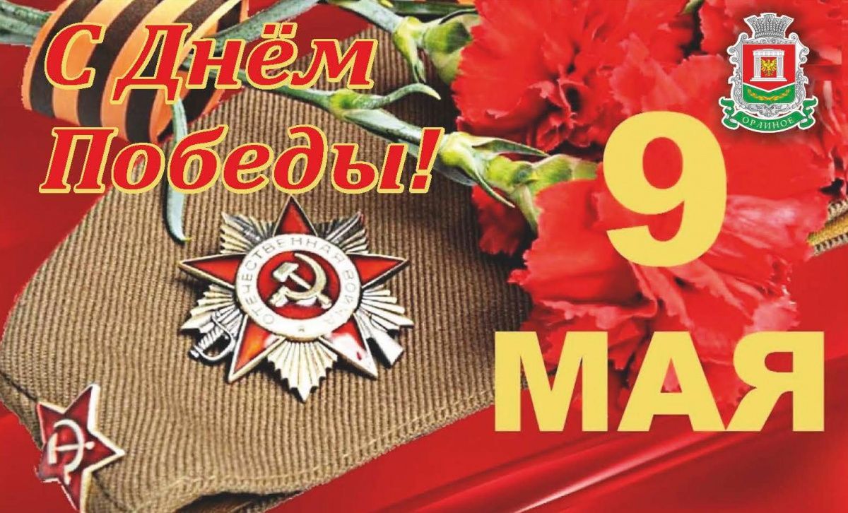 С Днём Победы!