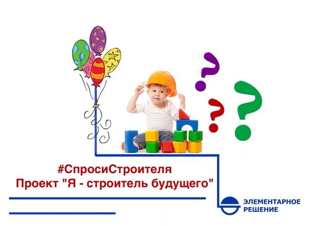 Стартовал прием заявок на конкурс #СпросиСтроителя