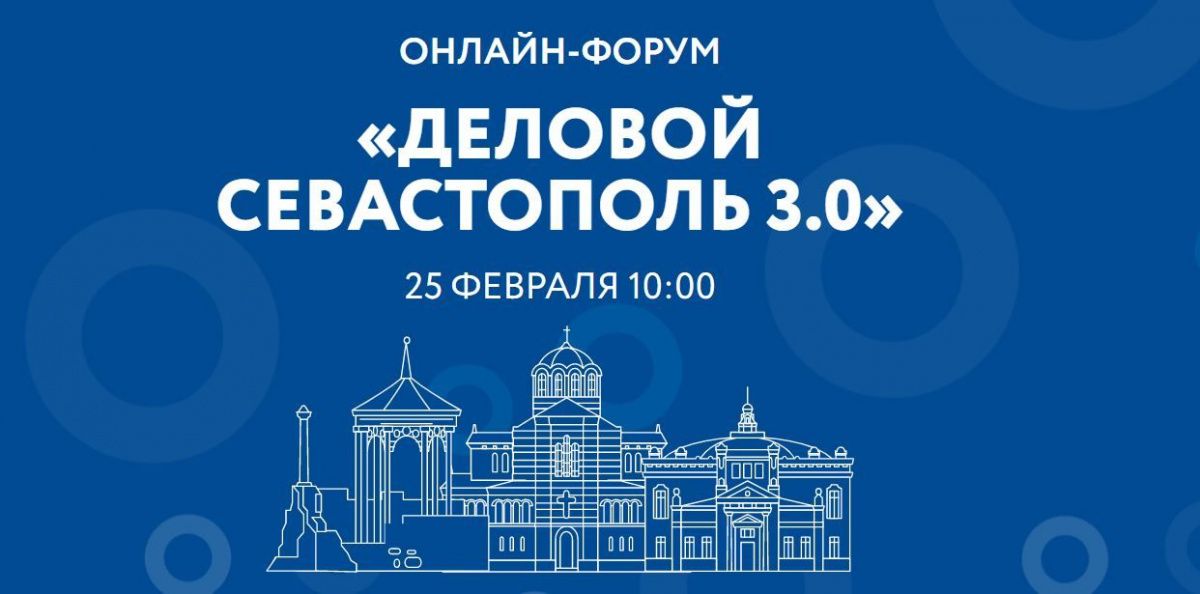 Онлайн-форум «Деловой Севастополь 3.0»