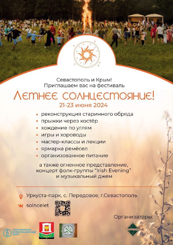В Байдарской долине состоится второй фестиваль "Летнее Солнцестояние" - праздник семейных ценностей и славянских традиций! 