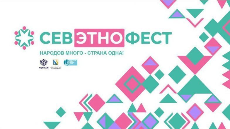 В Севастополе с 13 по 16 июля пройдет Фестиваль национальных культур «Севэтнофест-2023»