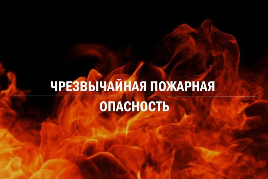 ВНИМАНИЕ! Чрезвычайная пожарная опасность