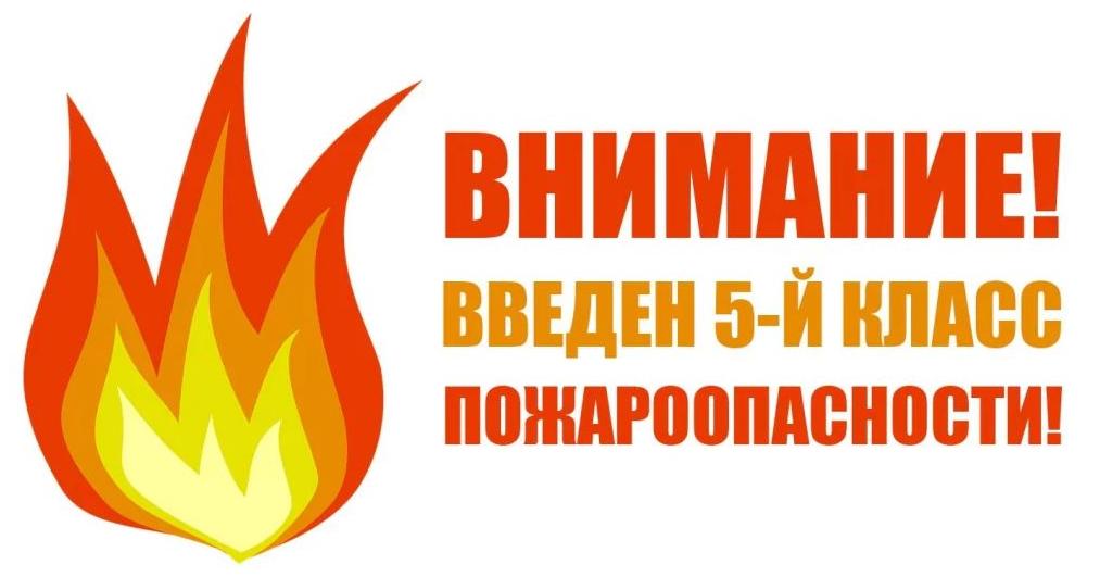 Внимание: на территории региона 5 класс пожарной опасности!
