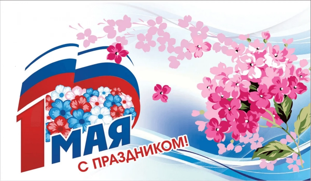 С Днем Весны и Труда!