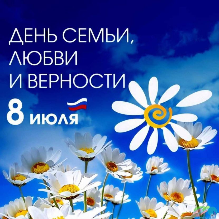 С днём любви семьи и верности!