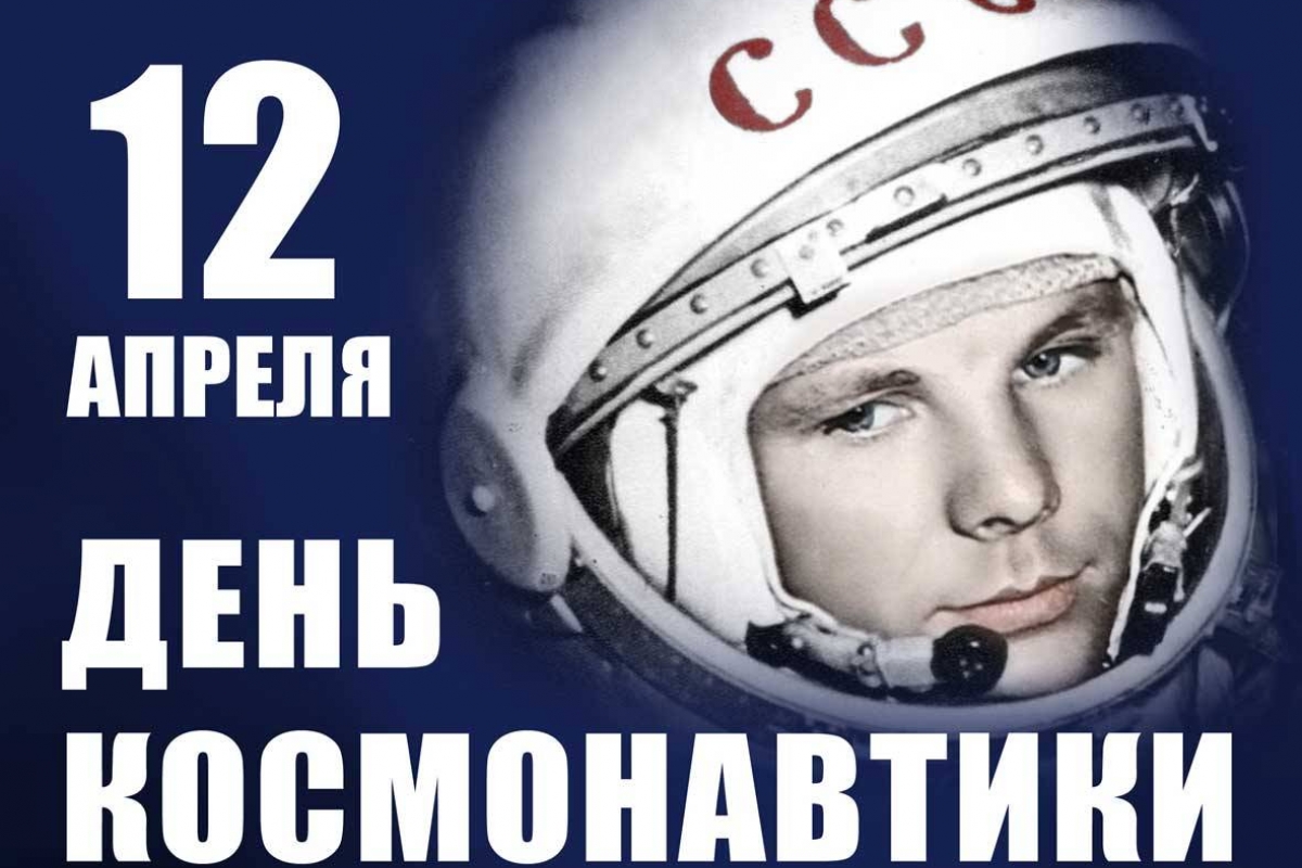 C днём космонавтики! C днём космонавтики!