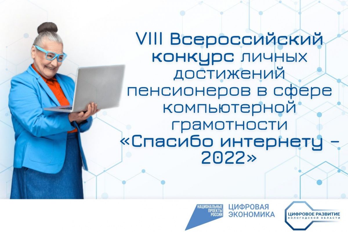 О результатах Всероссийского конкурса «Спасибо Интернету-2022»