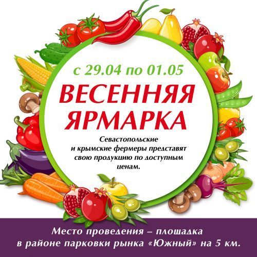 Большая продовольственная ярмарка «Весенняя» стартует уже завтра