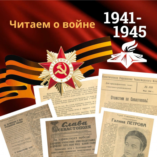 Архив Севастополя запустил проект «Читаем о войне»