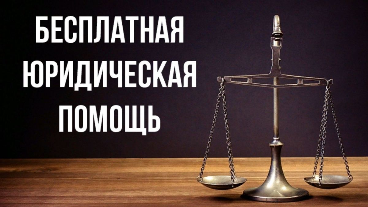 Оказание бесплатной юридической консультации