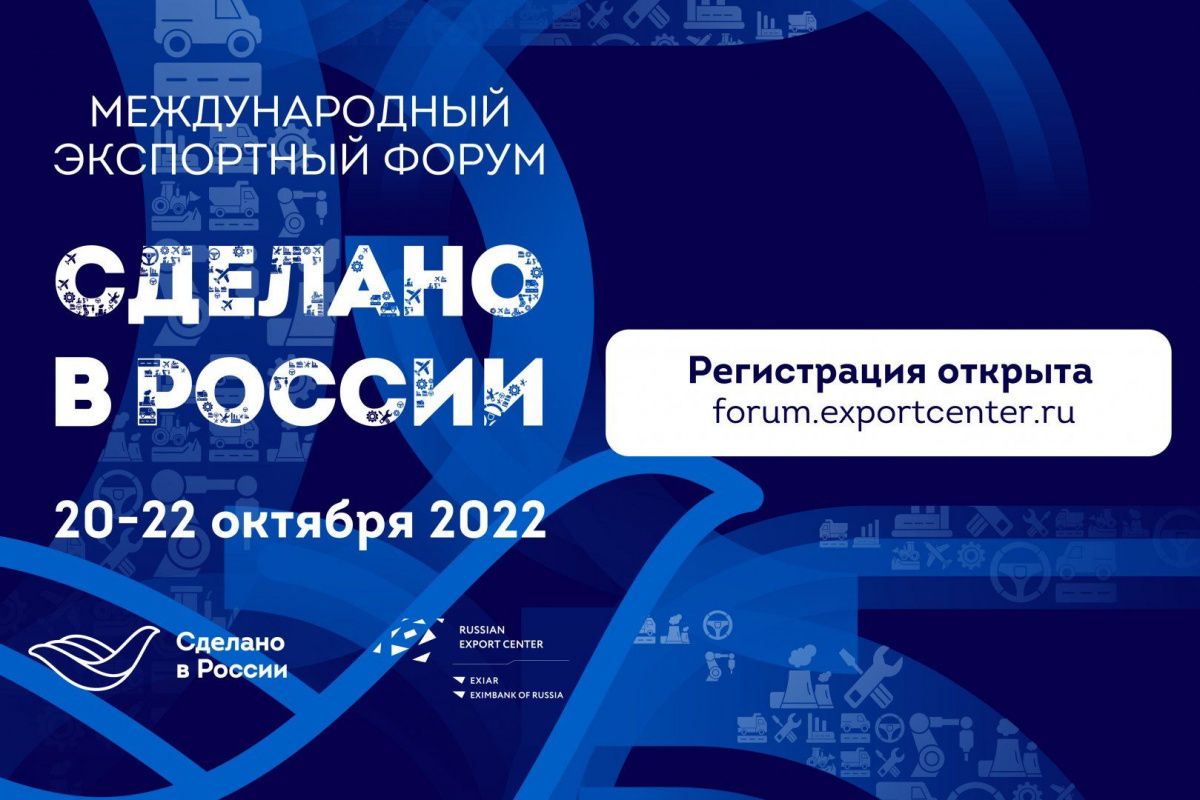 Открыта регистрация на главный экспортный форум страны «Сделано в России»