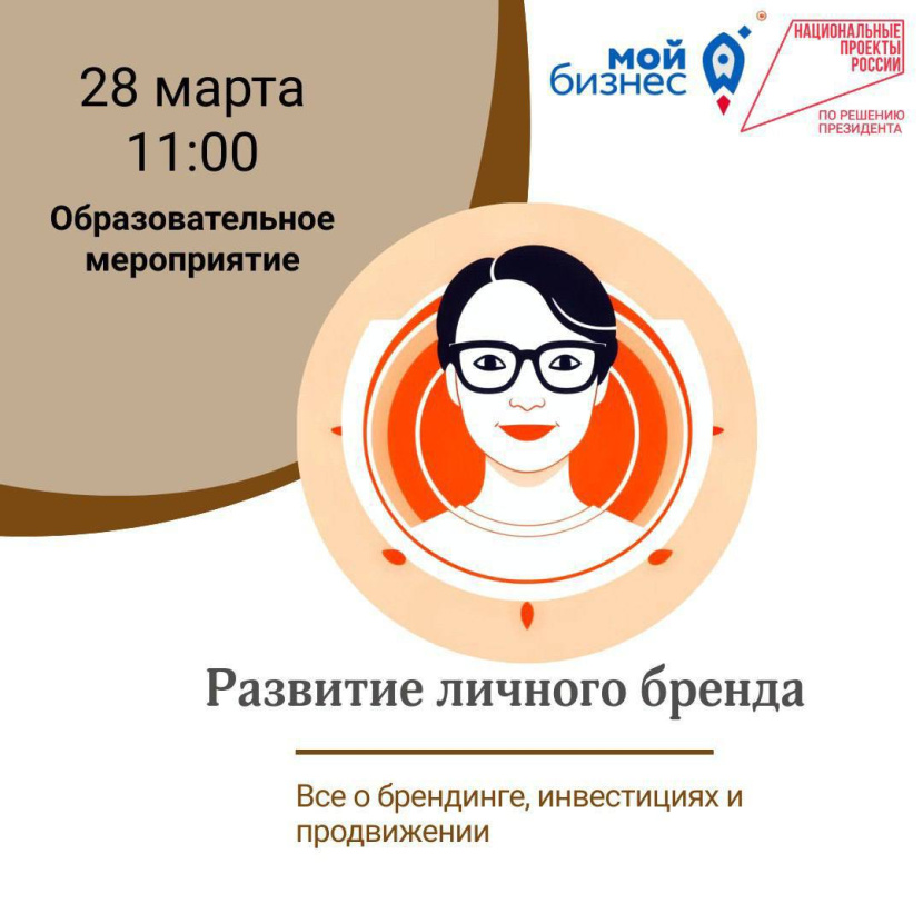 Приглашаем на вебинар "Развитие личного бренда"