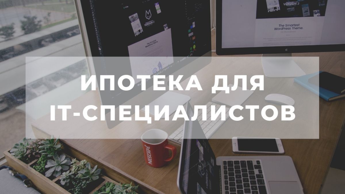 Ипотека до 6% для сотрудников ИТ‑компаний в Севастополе