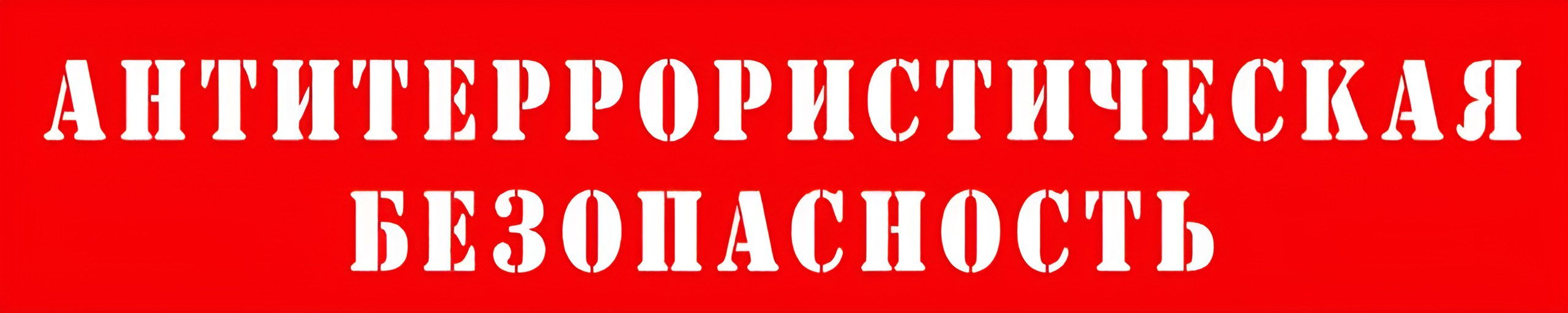 Антитеррористическая безопасность