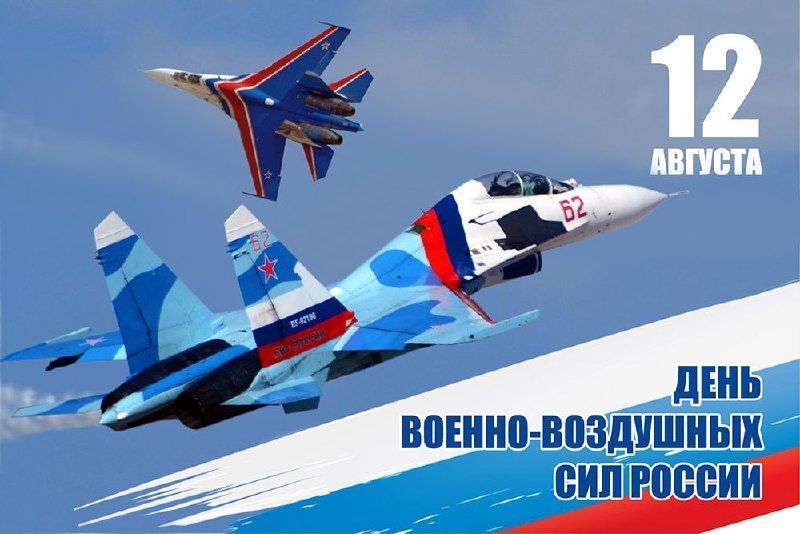 С днём военно-воздушных сил!