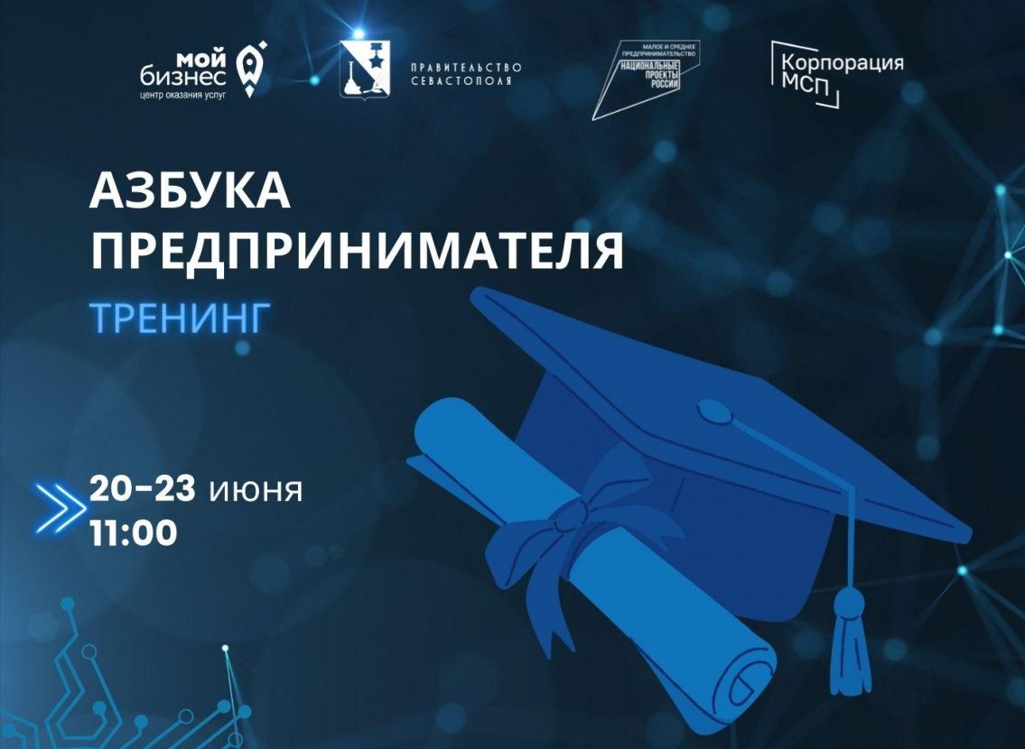 Тренинг «Азбука предпринимателя» пройдет в севастопольском центре «Мой бизнес»