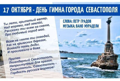 День гимна Севастополя