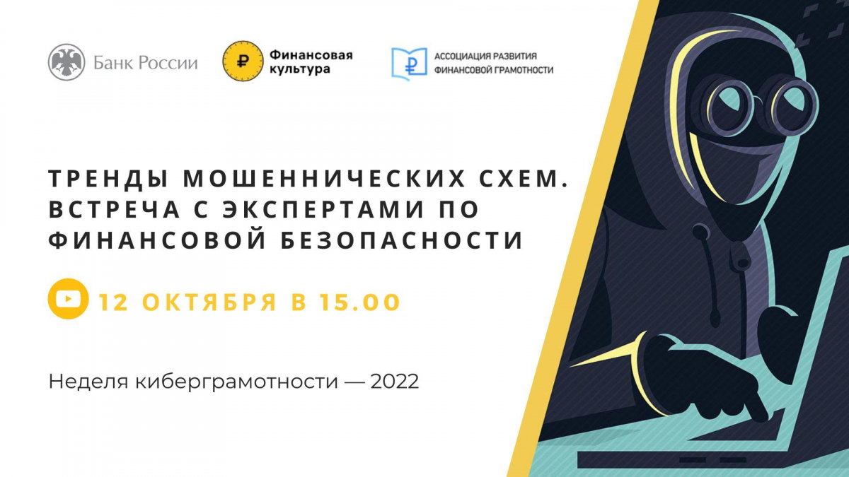 Тренды мошеннических схем. Встреча с экспертами по финансовой безопасности