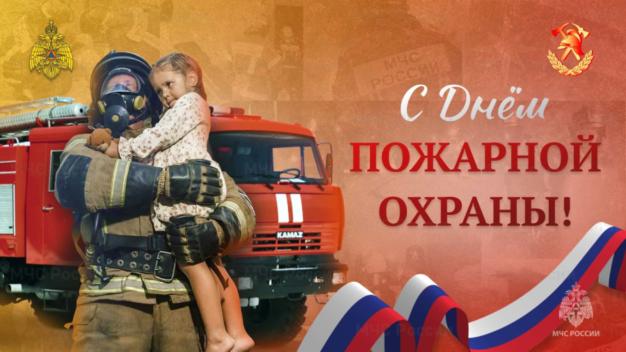 С Днём пожарной охраны!