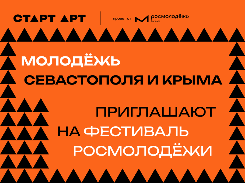Креативная молодежь Севастополя встретится на фестивале «СтартАрт»