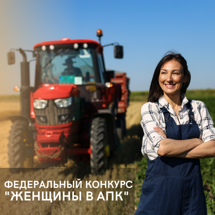 Всероссийский конкурс «Женщины в АПК» Всероссийский конкурс «Женщины в АПК»