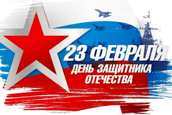 23 февраля — День Защитника Отечества