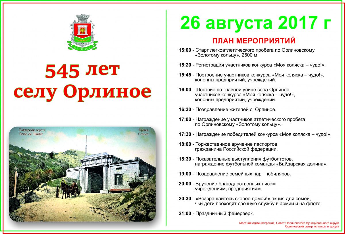 Орлиному исполнилось 545 лет