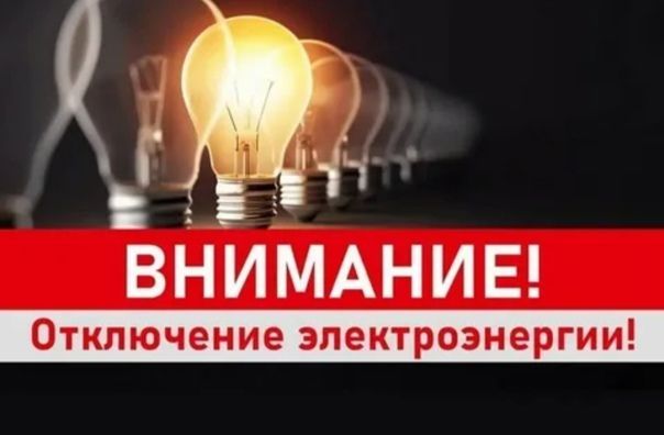 Отключение электроэнергии 26 апреля