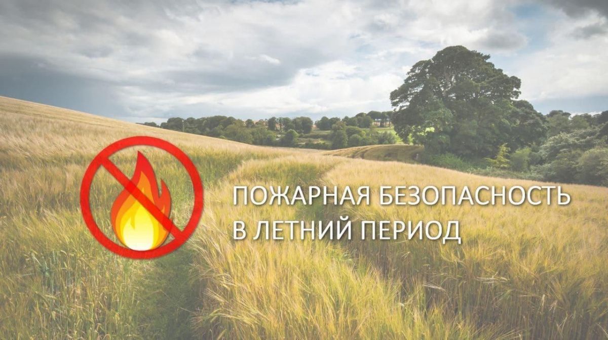 Пожарная безопасность в летний период