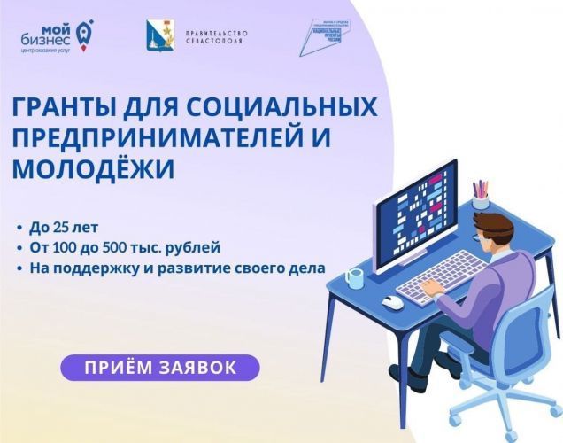 Севастопольские предприниматели могут получить грант от 100 до 500 тысяч рублей