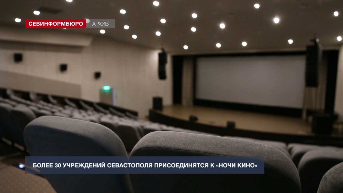 Более 30 учреждений Севастополя присоединятся к «Ночи кино»