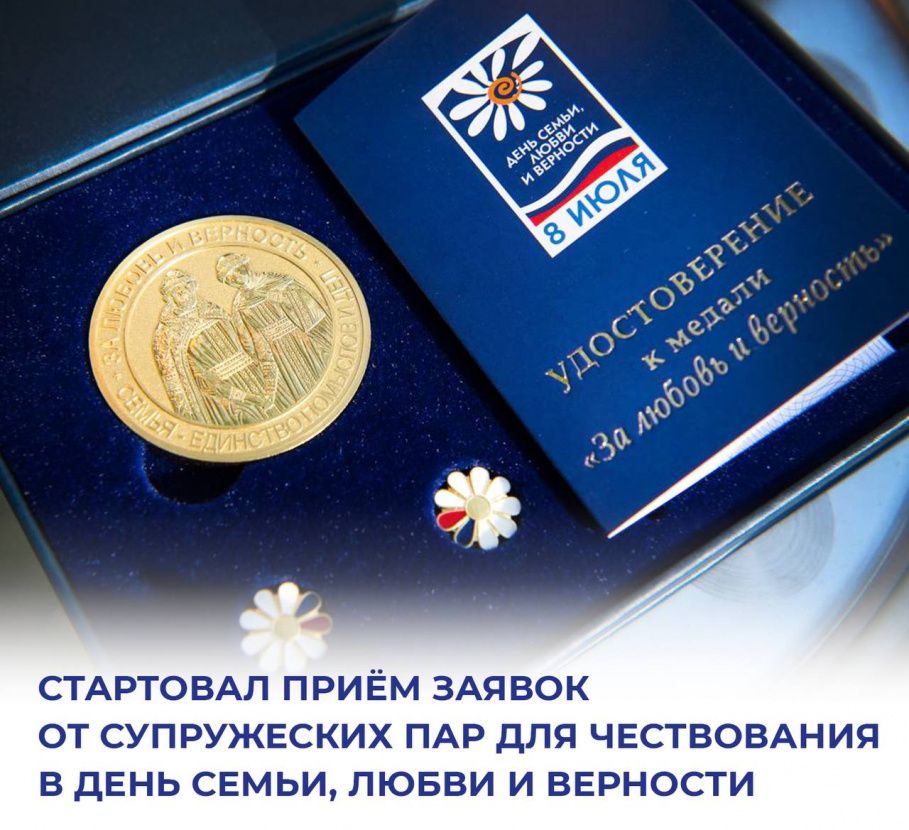Стартовал приём заявок от супружеских пар для чествования в день семьи, любви и верности