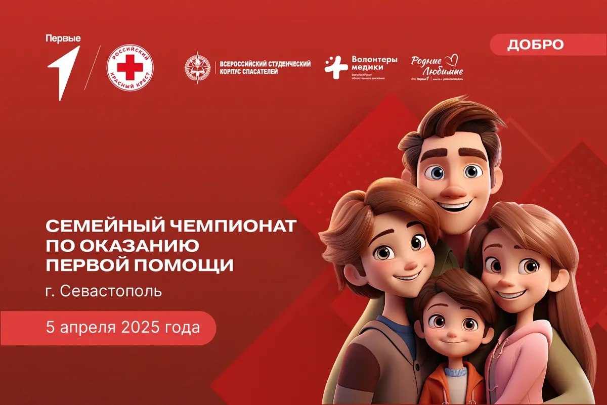 Всероссийский семейный чемпионат по оказанию первой помощи пройдет в Севастополе 5 апреля 2025 года Всероссийский семейный чемпионат по оказанию первой помощи пройдет в Севастополе 5 апреля 2025 года