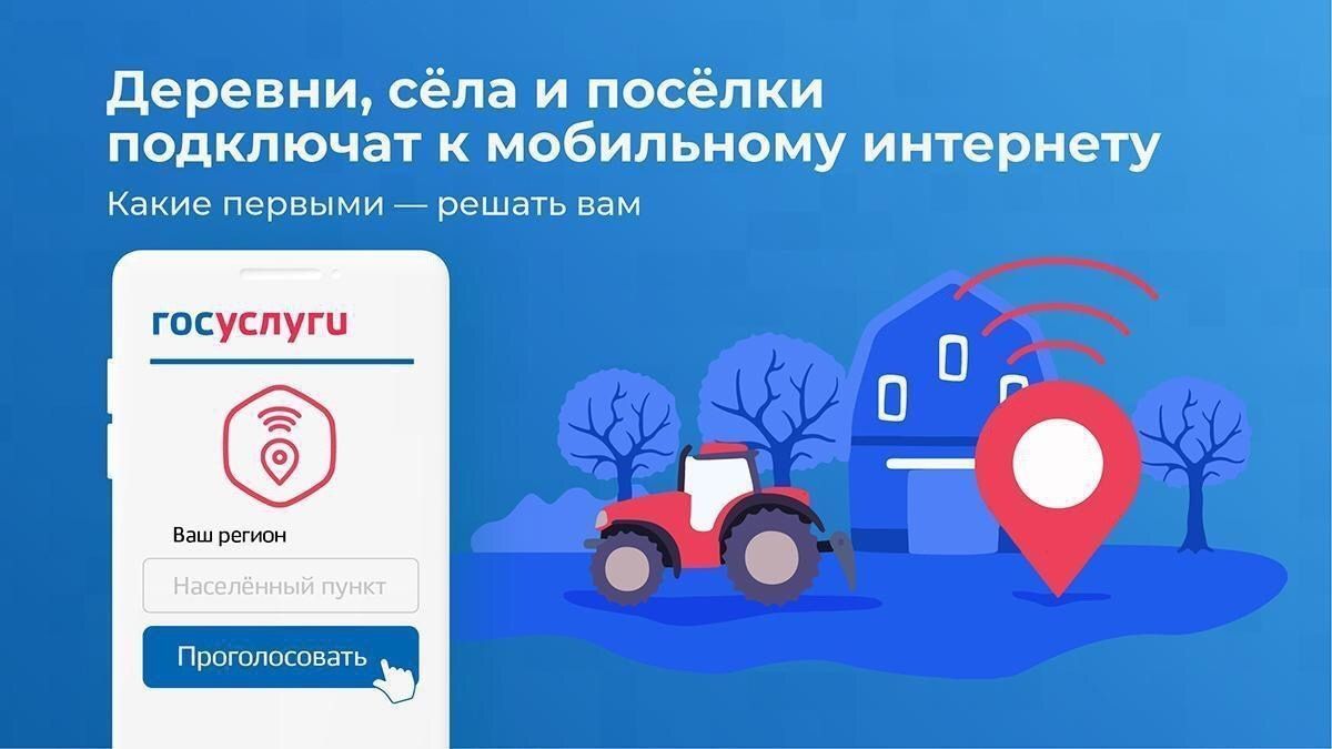 На «Госуслугах» стартовало голосование о выборе населённых пунктов для обеспечения связью 4G в 2024 году На «Госуслугах» стартовало голосование о выборе населённых пунктов для обеспечения связью 4G в 2024 году