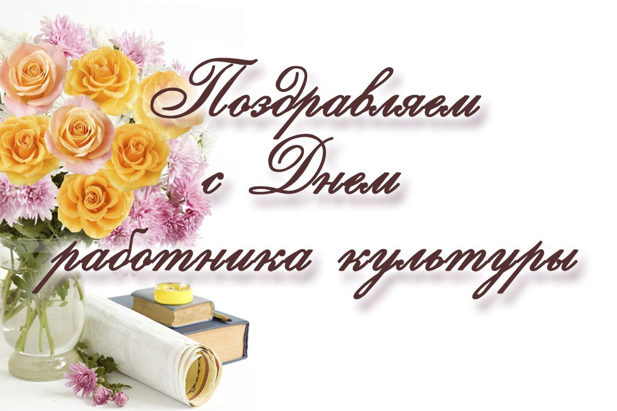 С Днем работников культуры!