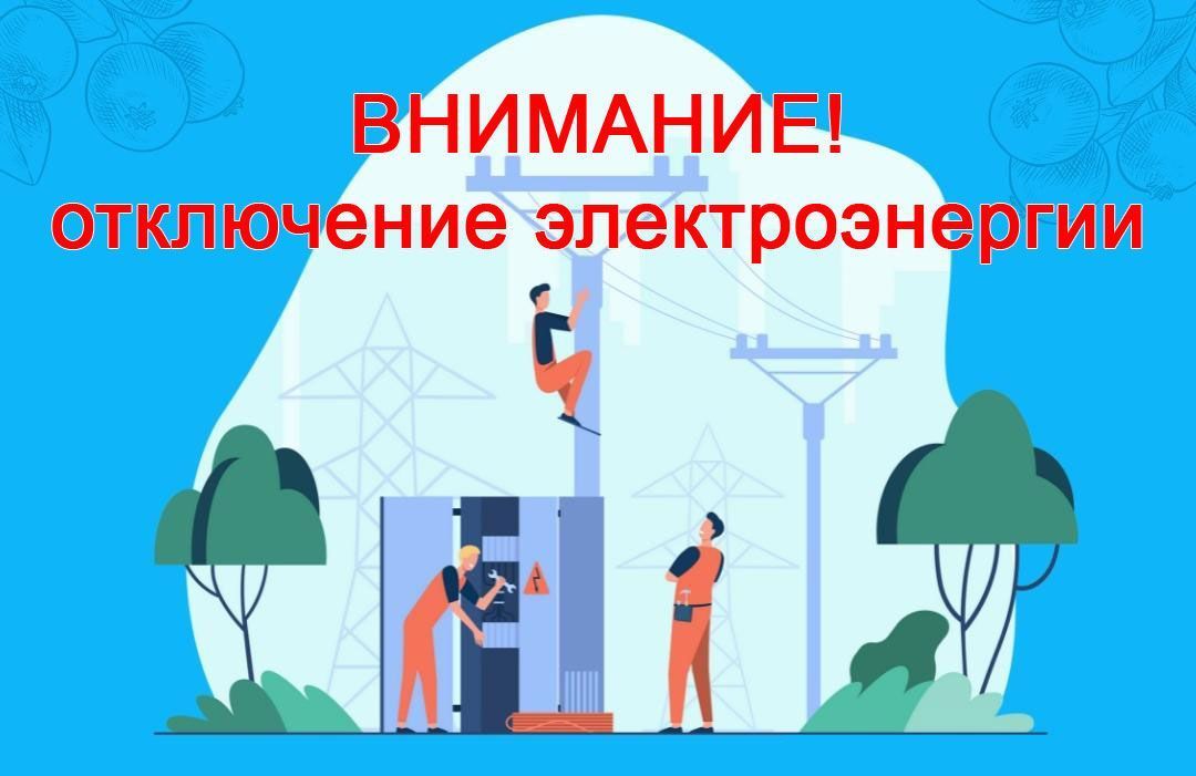 Отключение электроэнергии 27 июля