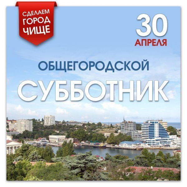 Третий общегородской субботник пройдет у памятных мест